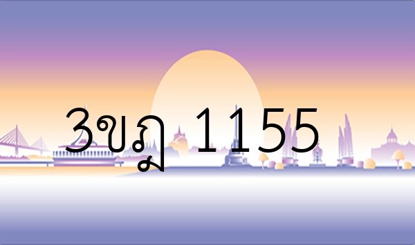 3ขฎ 1155
